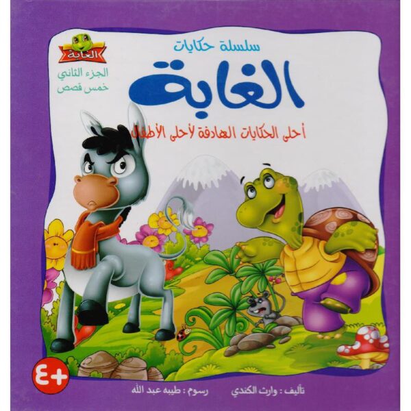 ⁦الغابة ج2⁩ - الصورة ⁦1⁩