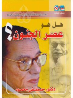 هل هو عصر الجنون