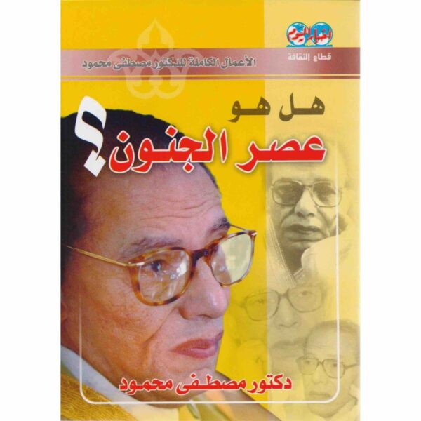 ⁦هل هو عصر الجنون⁩ - الصورة ⁦1⁩