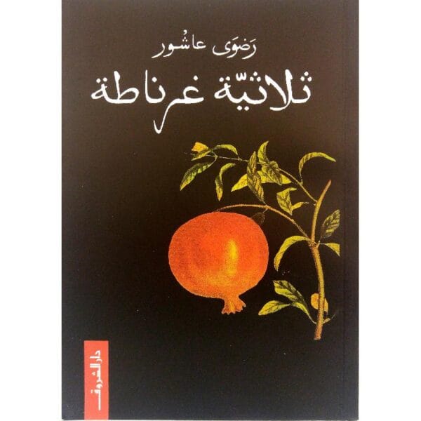 ⁦ثلاثية غرناطة⁩ - الصورة ⁦1⁩