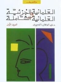 العلمانية الجزئية ج1