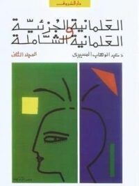 العلمانية الجزئية ج2