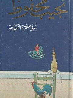 أحلام فترة نقاهة