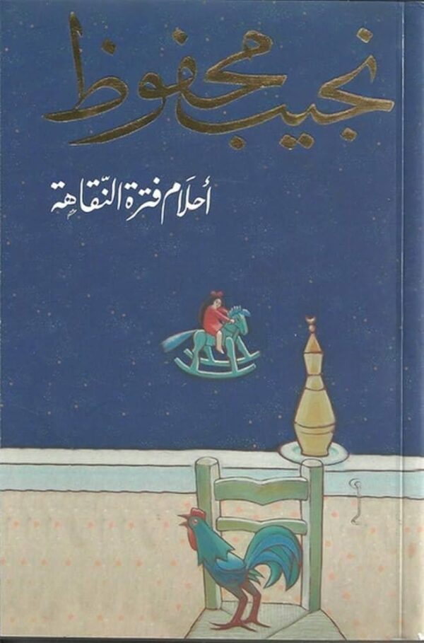 ⁦أحلام فترة نقاهة⁩ - الصورة ⁦1⁩