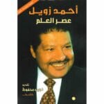 احمد زويل عصر العلم