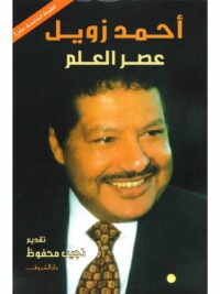 احمد زويل عصر العلم