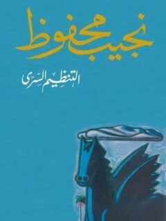 التنظيم السري