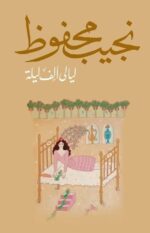 ليالي ألف ليلة