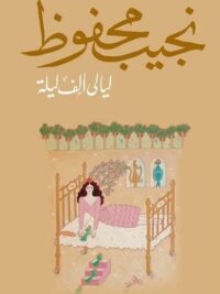 ليالي ألف ليلة