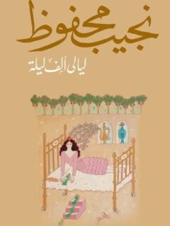 ليالي ألف ليلة