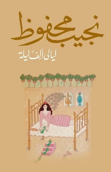 ⁦ليالي ألف ليلة⁩ - الصورة ⁦1⁩