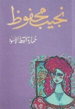 خمارة القط الاسود