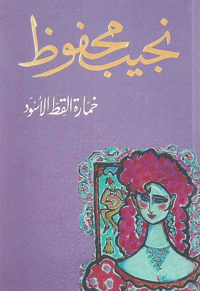 9789770915424 خمارة القط الاسود - الصورة 1