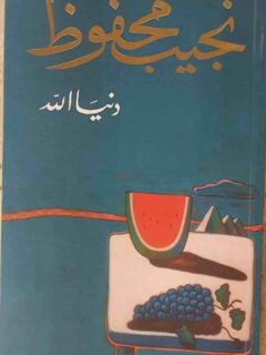 دنيا الله