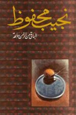 الباقي من زمن ساعة