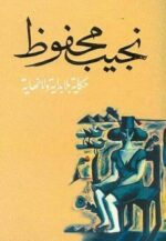 حكاية بلا بداية ولا نهاية