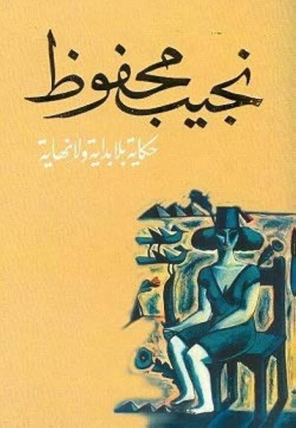 ⁦حكاية بلا بداية ولا نهاية⁩ - الصورة ⁦1⁩