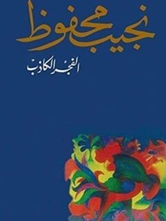 الفجر الكاذب