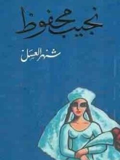 شهر العسل
