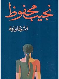 الشيطان يعظ