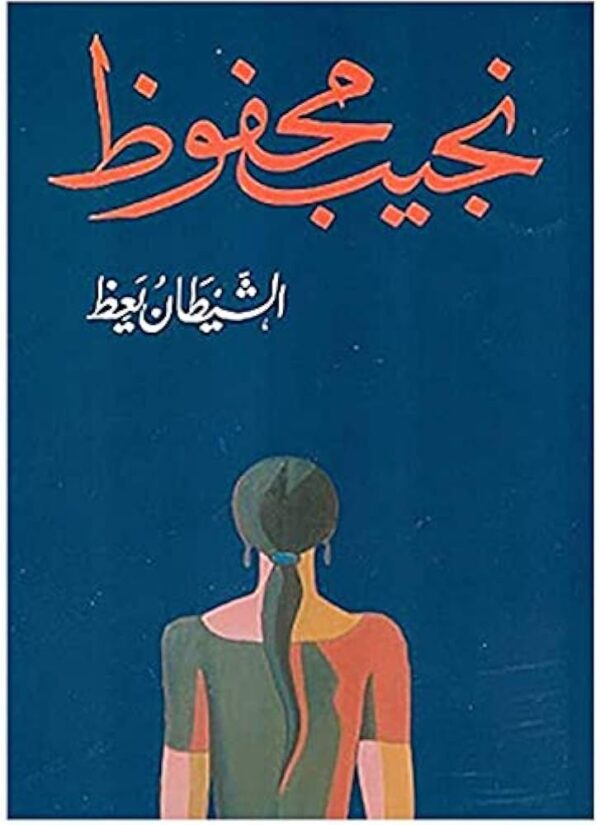 9789770916100 | الشيطان يعظ