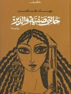 خالتى صفية والدير