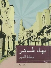 نقطة النور
