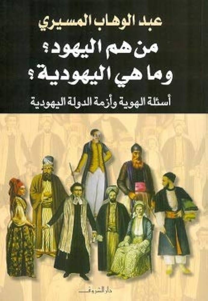 9789770923733 من هم اليهود وماهى اليهودية - الصورة 1