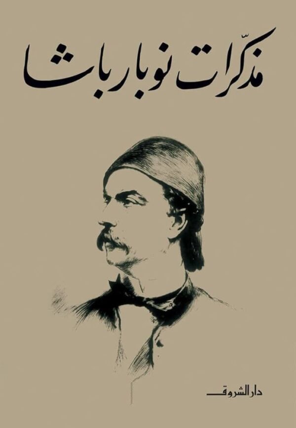 ⁦مذكرات نوبار باشا⁩ - الصورة ⁦1⁩