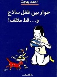 حوار بين طفل ساذج وقط مثقف