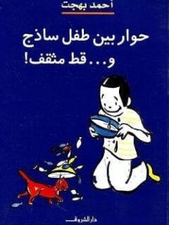 حوار بين طفل ساذج وقط مثقف