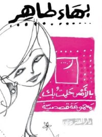 بالأمس حلمت بك