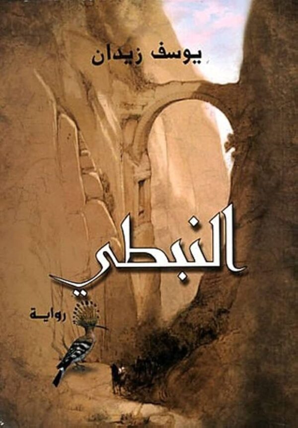 ⁦النبطى⁩ - الصورة ⁦1⁩
