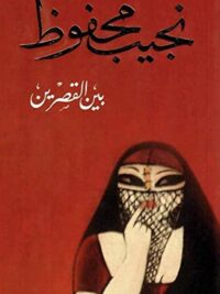 بين القصرين 1