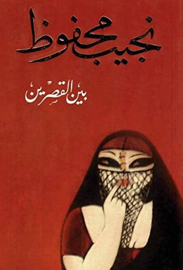 9789770930816 | بين القصرين 1