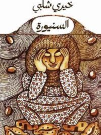 السنيورة