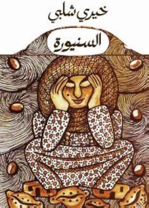9789770931219 | السنيورة