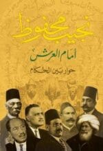 أمام العرش (حوار بين الحكام) ـ