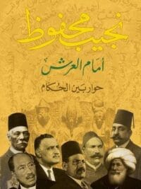 أمام العرش (حوار بين الحكام) ـ
