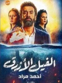 الفيل الازرق
