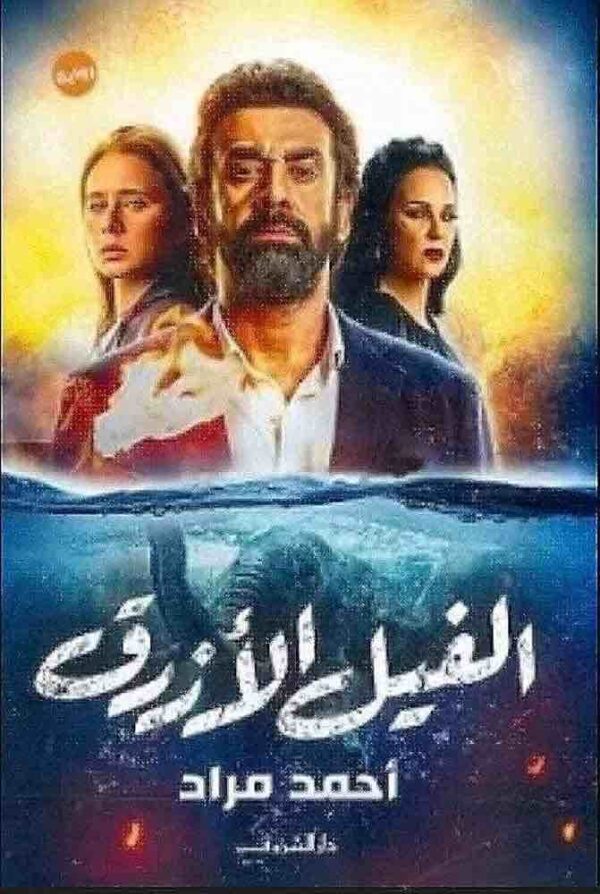 9789770932278 | الفيل الازرق