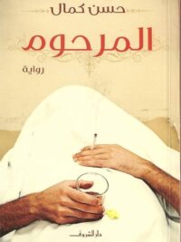 المرحوم