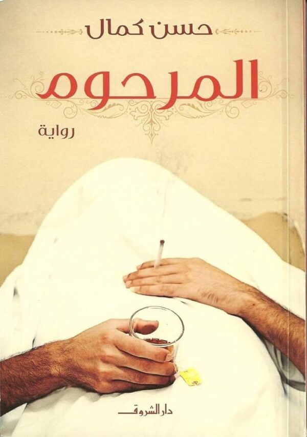 9789770932445 | المرحوم