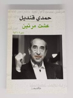 عشت مرتين