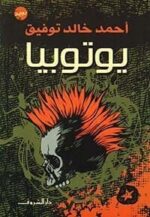 يوتوبيا دار الشروق