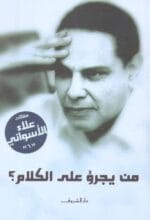 من يجرؤ علي الكلام