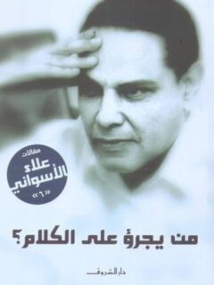من يجروء علي الكلام