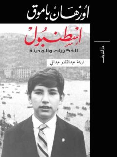 اسطنبول الذكريات والمدينة