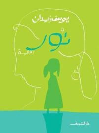 نور رواية