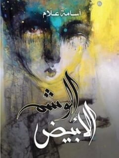 الوشم الأبيض